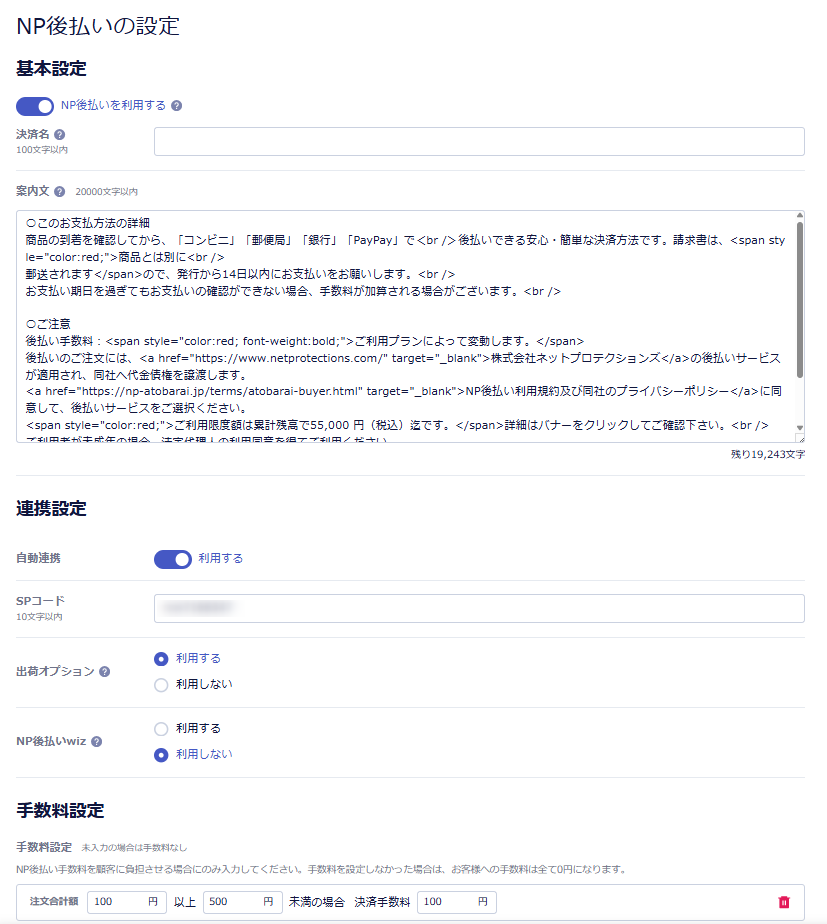 NP後払いの設定