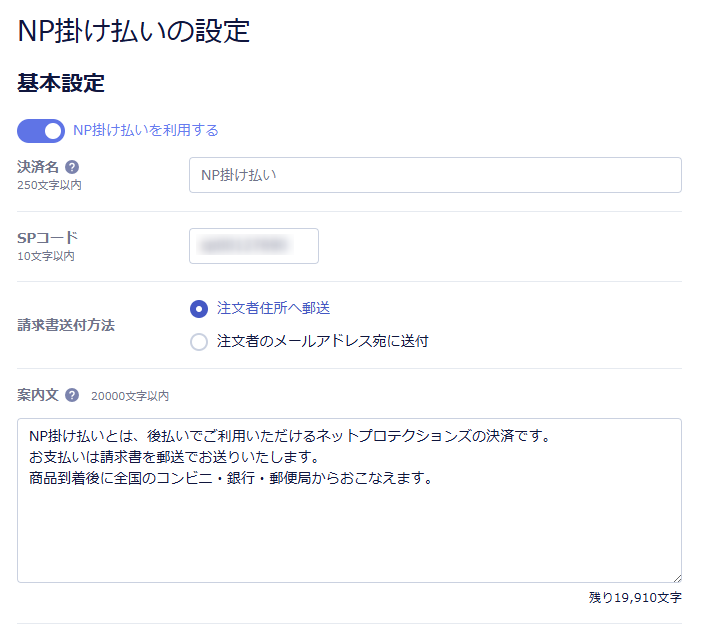 NP掛け払いの設定