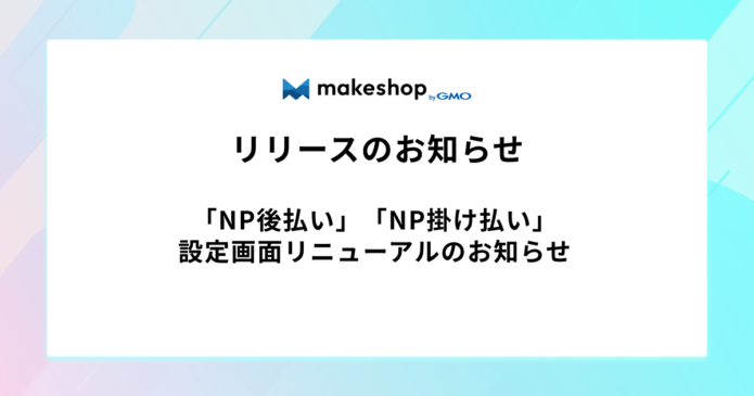 「NP後払い」「NP掛け払い」設定画面リニューアルのお知らせ
