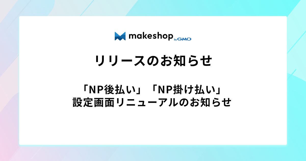 「NP後払い」「NP掛け払い」設定画面リニューアルのお知らせ