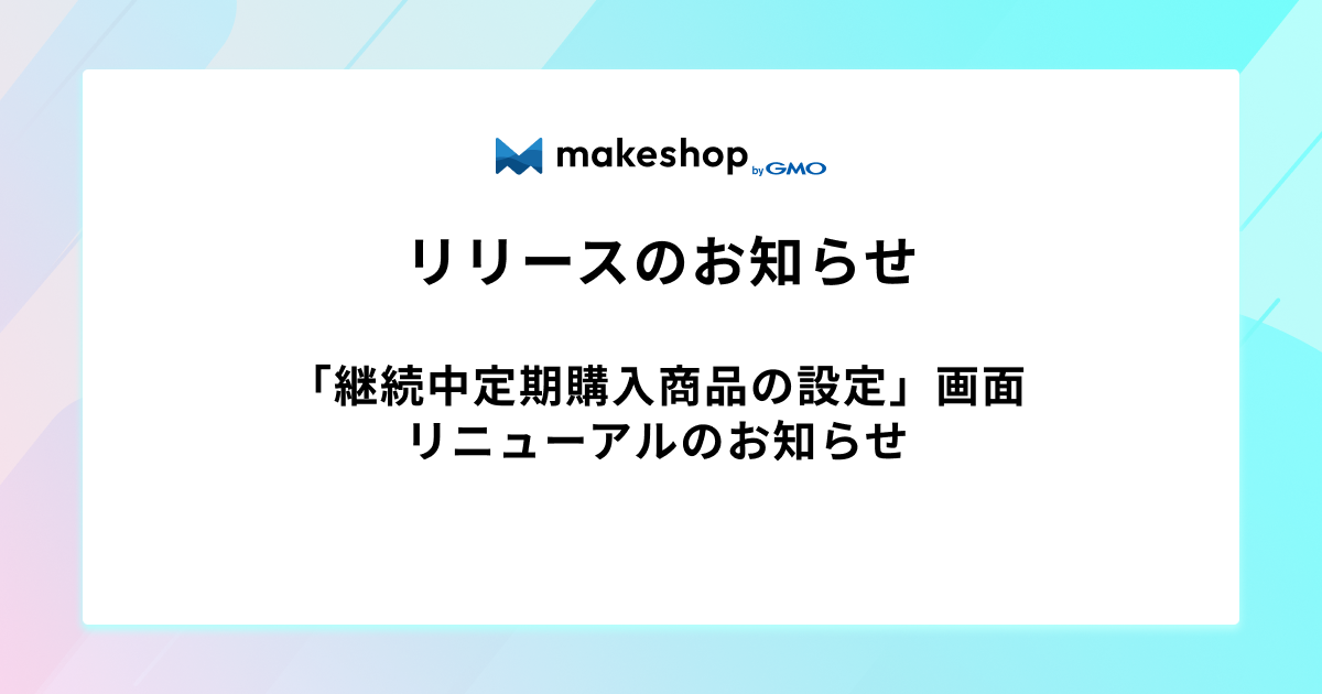 「継続中定期購入商品の設定」画面リニューアルのお知らせ