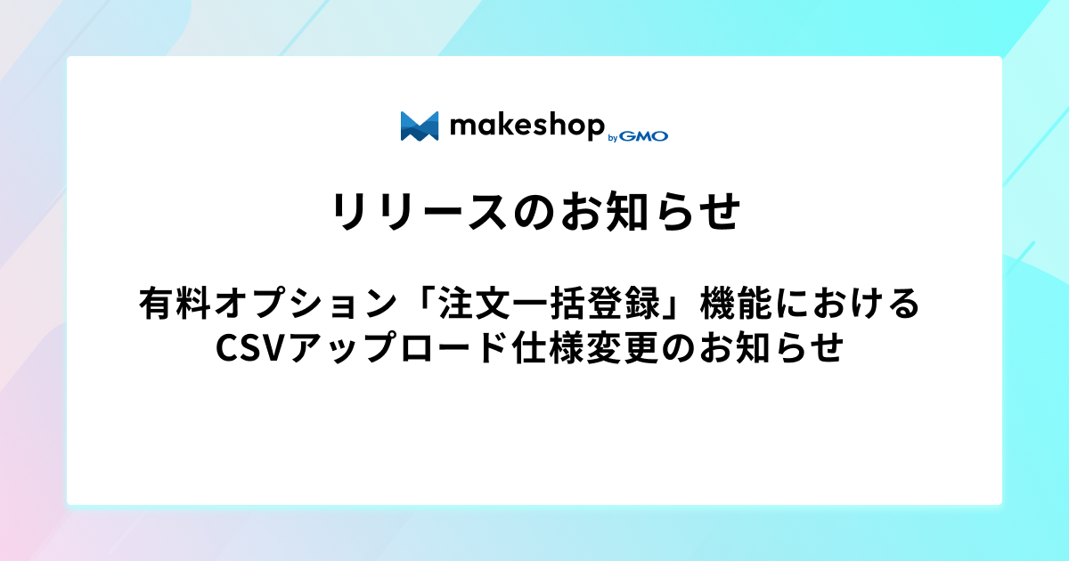 有料オプション「注文一括登録」機能におけるCSVアップロード仕様変更のお知らせ