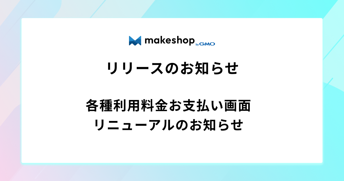 各種利用料金お支払い画面リニューアルのお知らせ