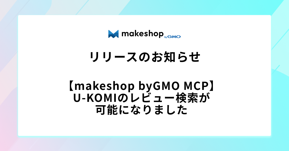 【makeshop byGMO MCP】U-KOMIのレビュー検索が可能になりました