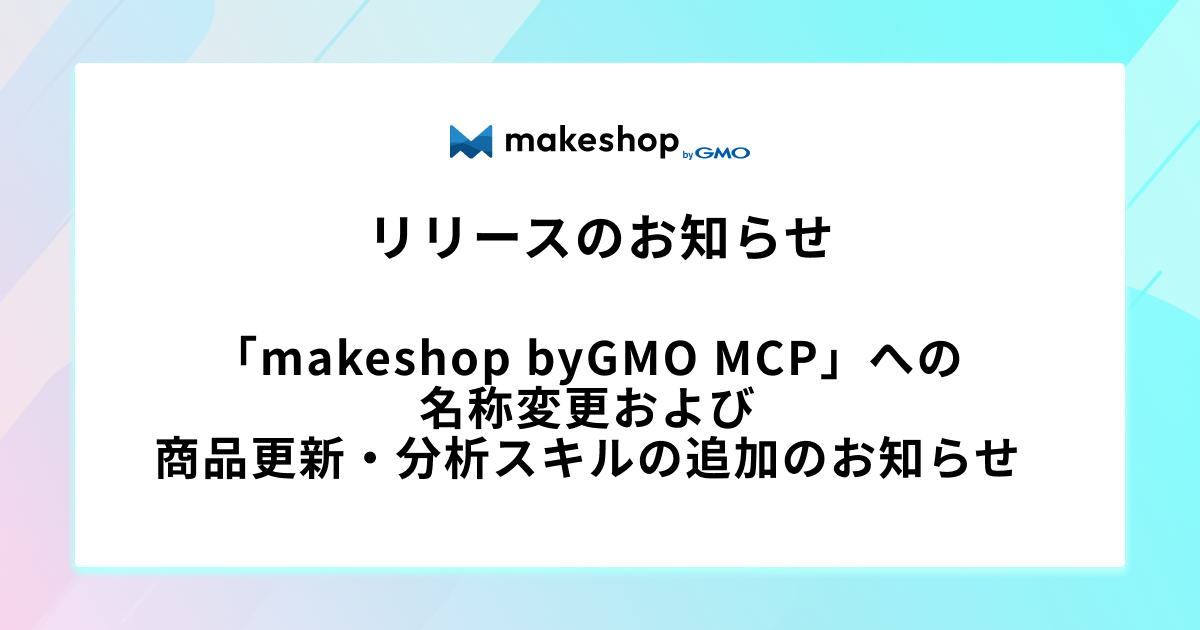「makeshop byGMO MCP」への名称変更および商品更新・分析スキルの追加のお知らせ