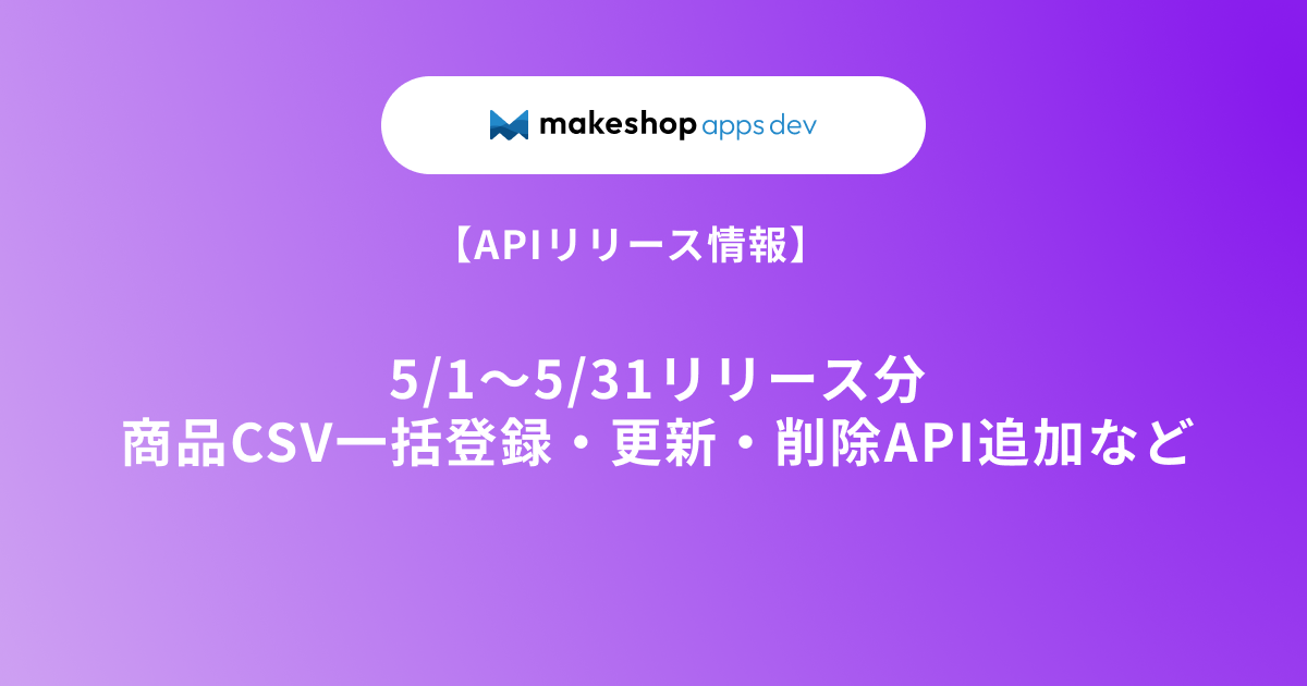 【APIリリース情報】5/1～5/31リリース分（商品CSV一括登録・更新・削除API追加など）