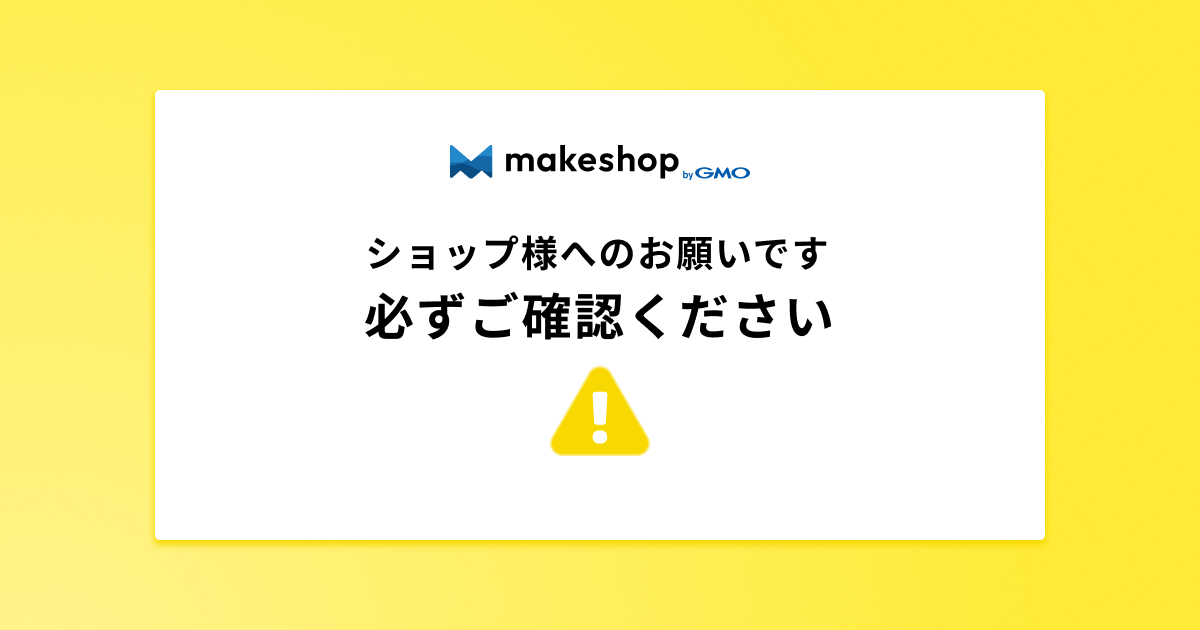 【重要】makeshopを騙ったフィッシングメールについて