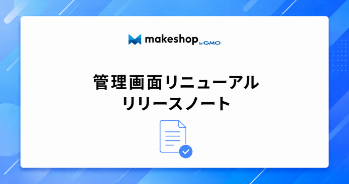 管理画面リニューアル リリースノート