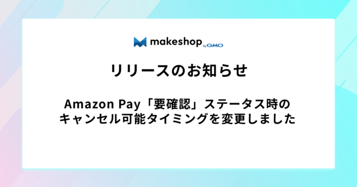Amazon Pay「要確認」ステータス時のキャンセル可能タイミングを変更しました