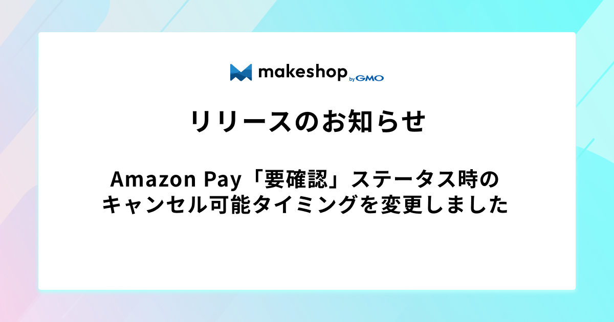 Amazon Pay「要確認」ステータス時のキャンセル可能タイミングを変更しました
