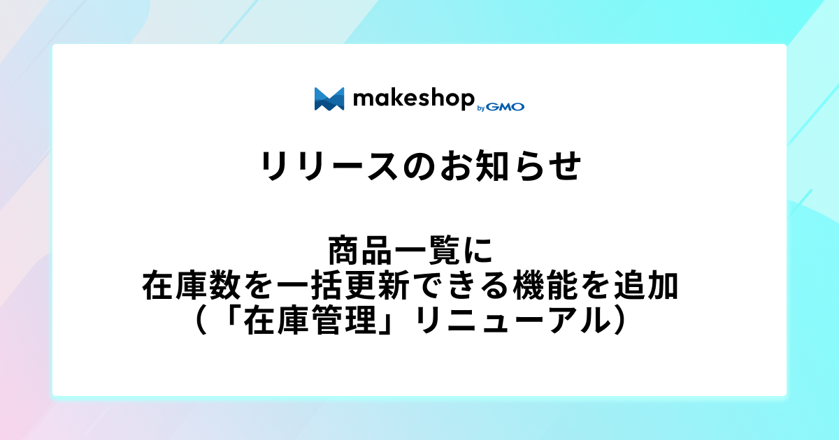 商品一覧に在庫数を一括更新できる機能を追加します（「在庫管理」リニューアル）