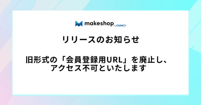 旧形式の「会員登録用URL」を廃止し、アクセス不可といたします
