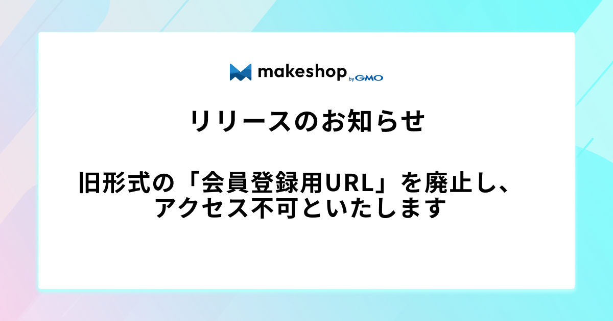 旧形式の「会員登録用URL」を廃止し、アクセス不可といたします