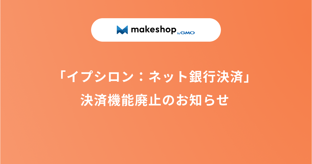 「イプシロン：ネット銀行決済」決済機能廃止のお知らせ