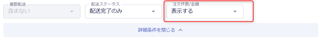 「注文条件」内の「注文件数/金額」項目イメージ