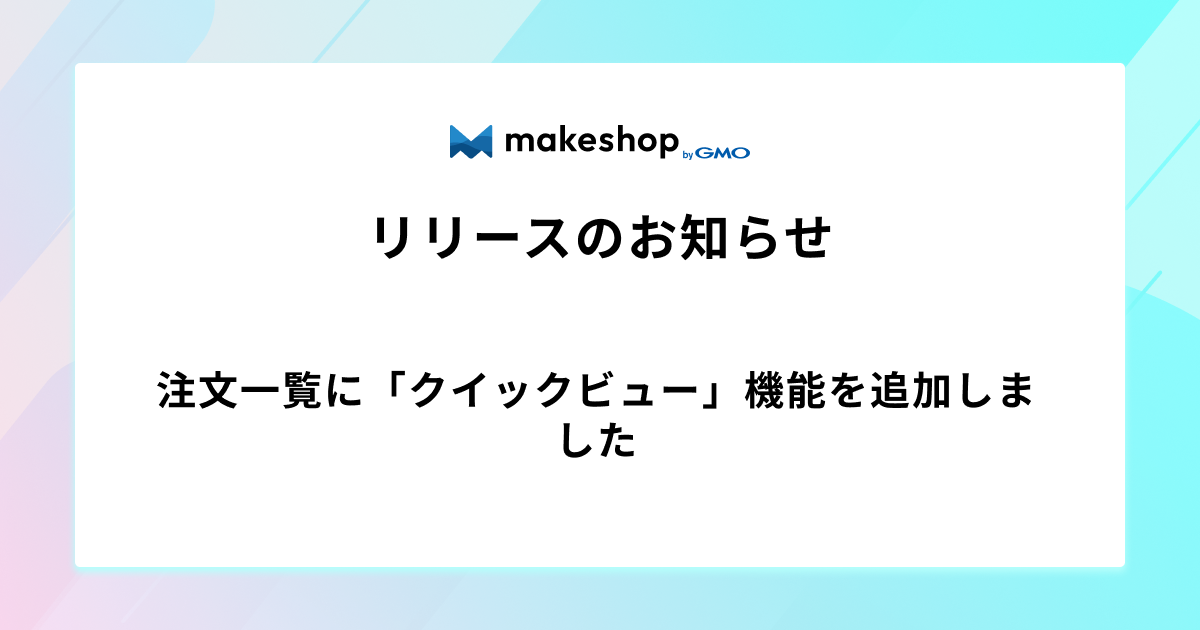 注文一覧に「クイックビュー」機能を追加しました