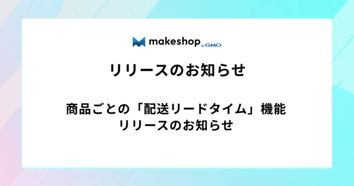 商品ごとの「配送リードタイム」機能リリースのお知らせ