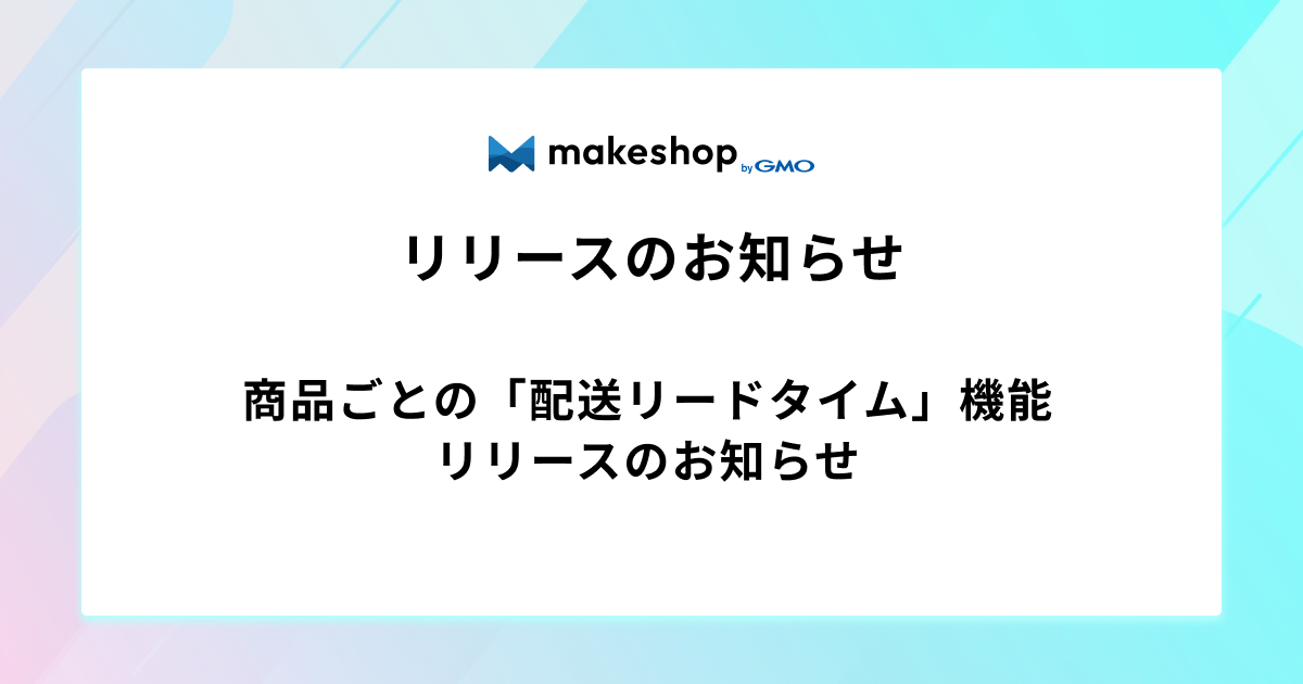 商品ごとの「配送リードタイム」機能リリースのお知らせ