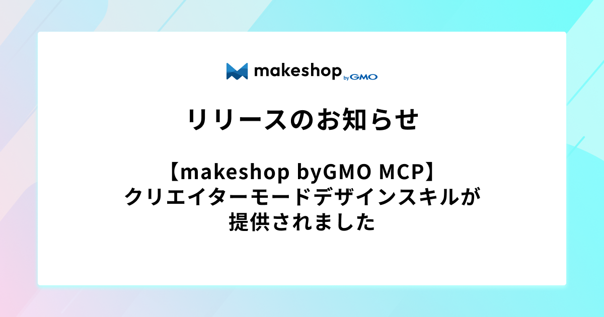 【makeshop byGMO MCP】クリエイターモードデザインスキルが提供されました
