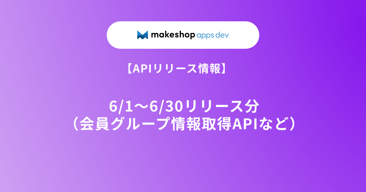 【APIリリース情報】6/1～6/30リリース分（会員グループ情報取得APIなど）