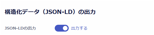構造化データ(JSON-LD)の出力