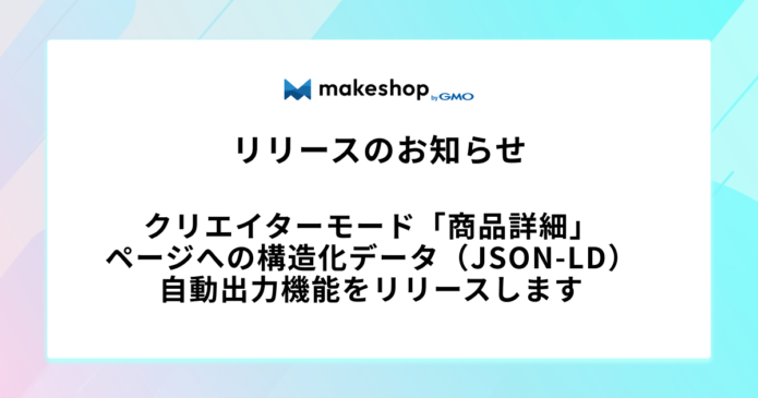 クリエイターモード「商品詳細」ページへの構造化データ（JSON-LD）自動出力機能をリリースします