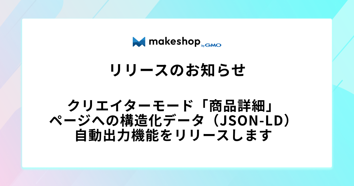 【リリース完了】クリエイターモード「商品詳細」ページへの構造化データ（JSON-LD）自動出力機能をリリースします