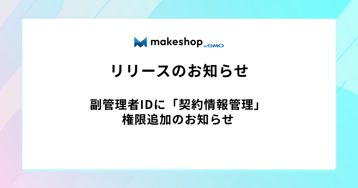 副管理者IDに「契約情報管理」権限追加のお知らせ