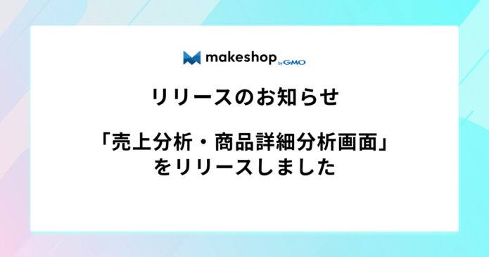 「売上分析・商品詳細分析画面」をリリースしました