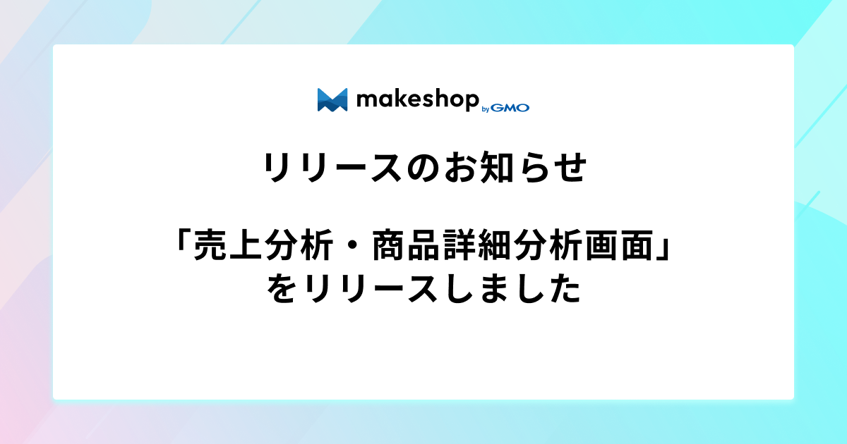 ※7/23追記あり「売上分析・商品詳細分析画面」をリリースしました