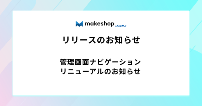 管理画面ナビゲーションリニューアルのお知らせ