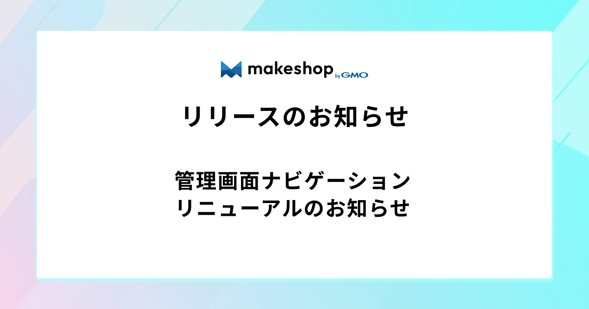管理画面ナビゲーションリニューアルのお知らせ