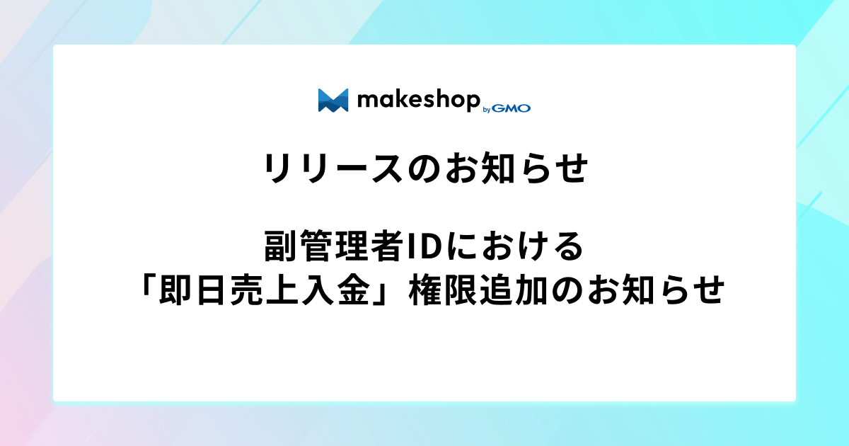 副管理者IDにおける「即日売上入金」権限追加のお知らせ