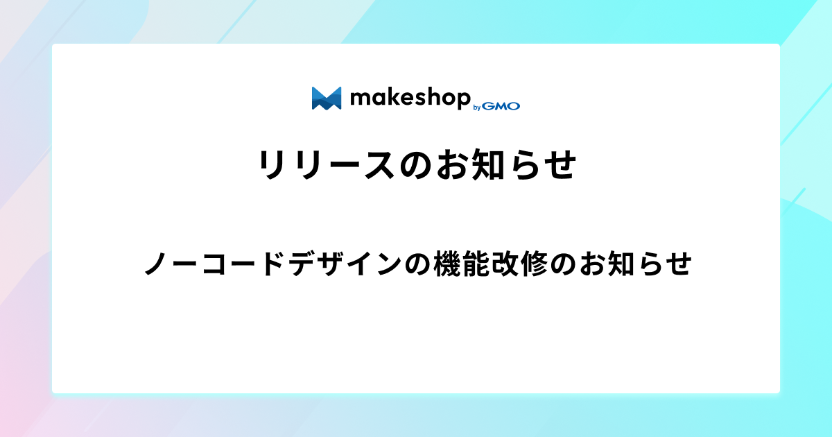 ノーコードデザインの機能改修のお知らせ