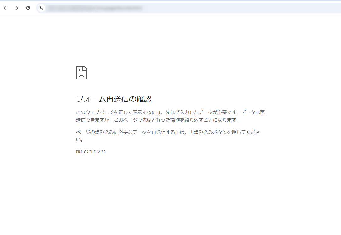キャッシュエラー画面の例(フォーム再送信の確認ダイアログ)