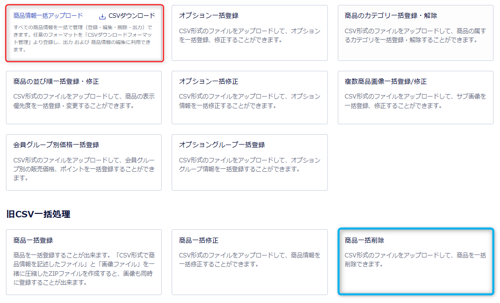 商品情報一括アップロード