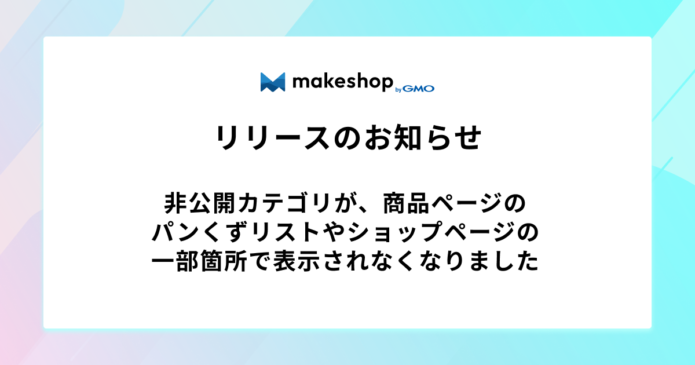 非公開カテゴリが商品ページのパンくずリストやショップページの一部箇所で表示されなくなりました