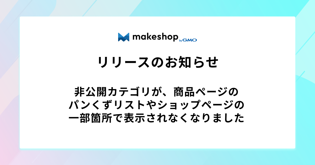 【リリース完了】非公開カテゴリが商品ページのパンくずリストやショップページの一部箇所で表示されなくなりました