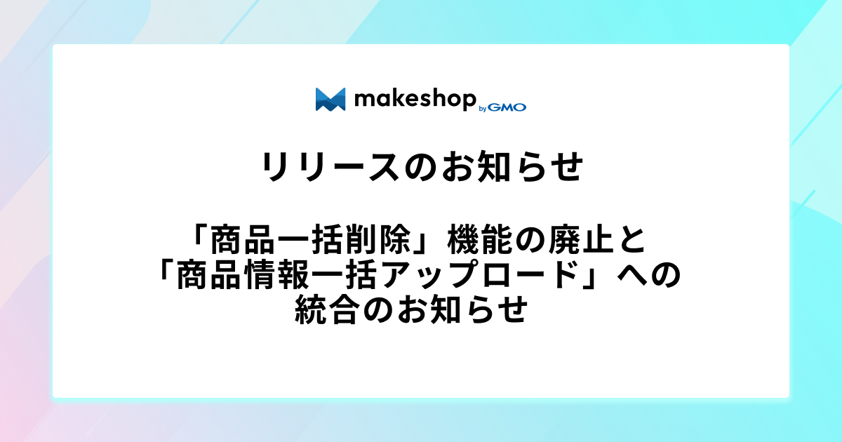 「商品一括削除」機能の廃止と「商品情報一括アップロード」への統合のお知らせ