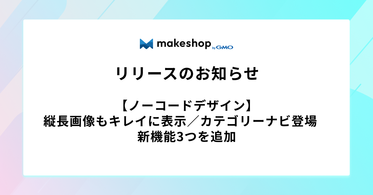 【ノーコードデザイン】縦長画像もキレイに表示／カテゴリーナビ登場　新機能3つを追加