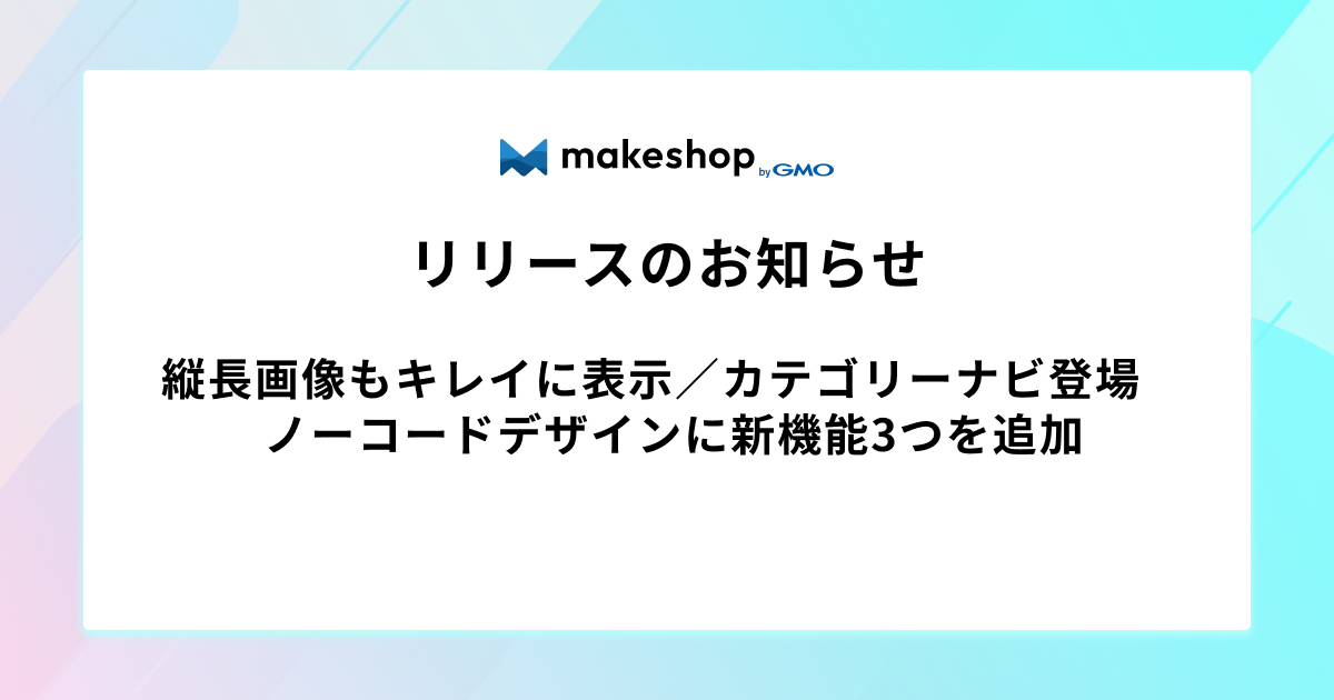 縦長画像もキレイに表示／カテゴリーナビ登場　ノーコードデザインに新機能3つを追加
