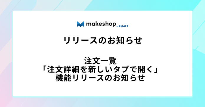 注文一覧「注文詳細を新しいタブで開く」機能リリースのお知らせ