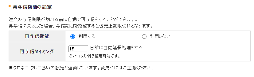 再与信機能の設定（変更後）