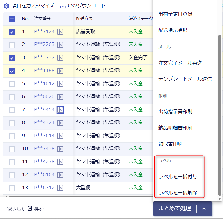 注文一覧のまとめて処理