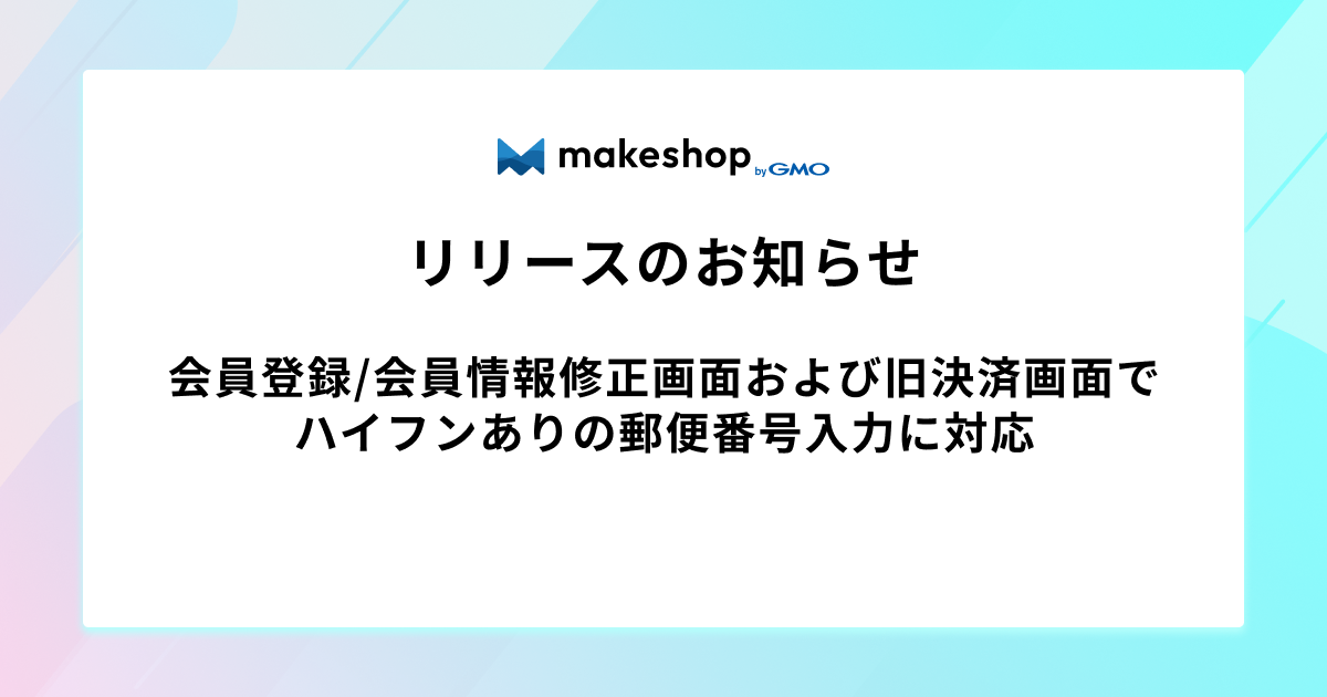 【リリース完了】会員登録/会員情報修正画面および旧決済画面でハイフンありの郵便番号入力に対応