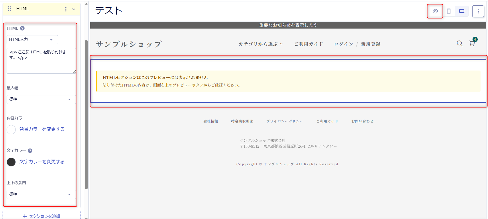 HTMLセクションの設定画面