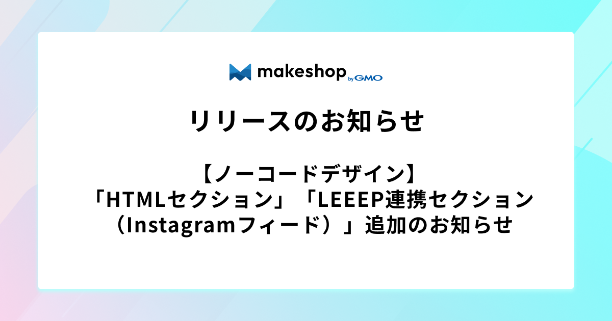 【ノーコードデザイン】「HTMLセクション」「LEEEP連携セクション（Instagramフィード）」追加のお知らせ