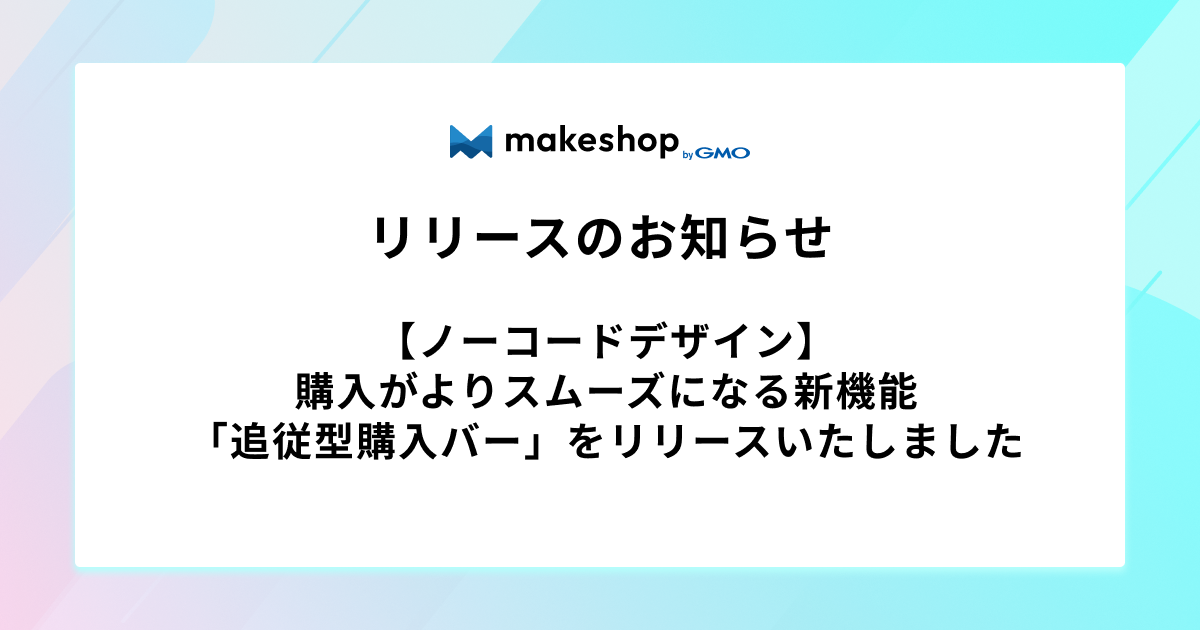 【ノーコードデザイン】購入がよりスムーズになる新機能「追従型購入バー」をリリースいたしました