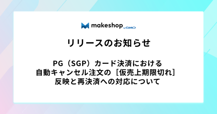 PG（SGP）カード決済における自動キャンセル注文の［仮売上期限切れ］反映と再決済への対応について