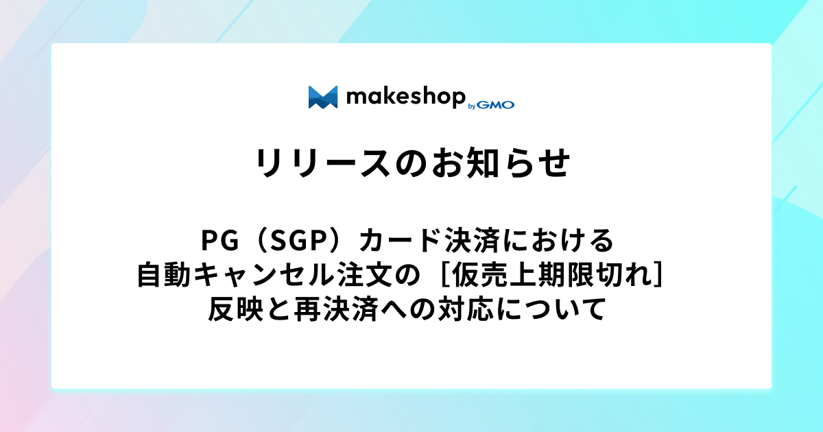 PG（SGP）カード決済における自動キャンセル注文の［仮売上期限切れ］反映と再決済への対応について